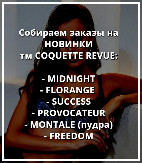 Купить белье COQUETTE REVUE