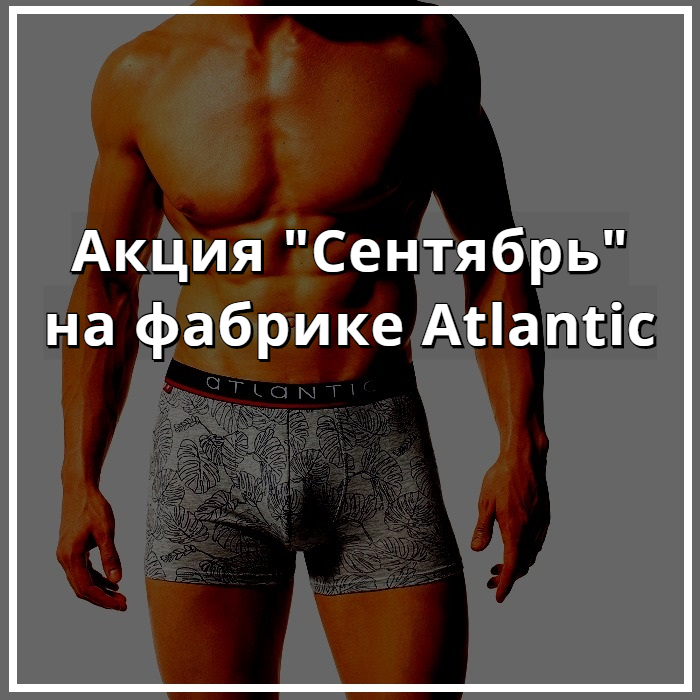 Купить белье Atlantic