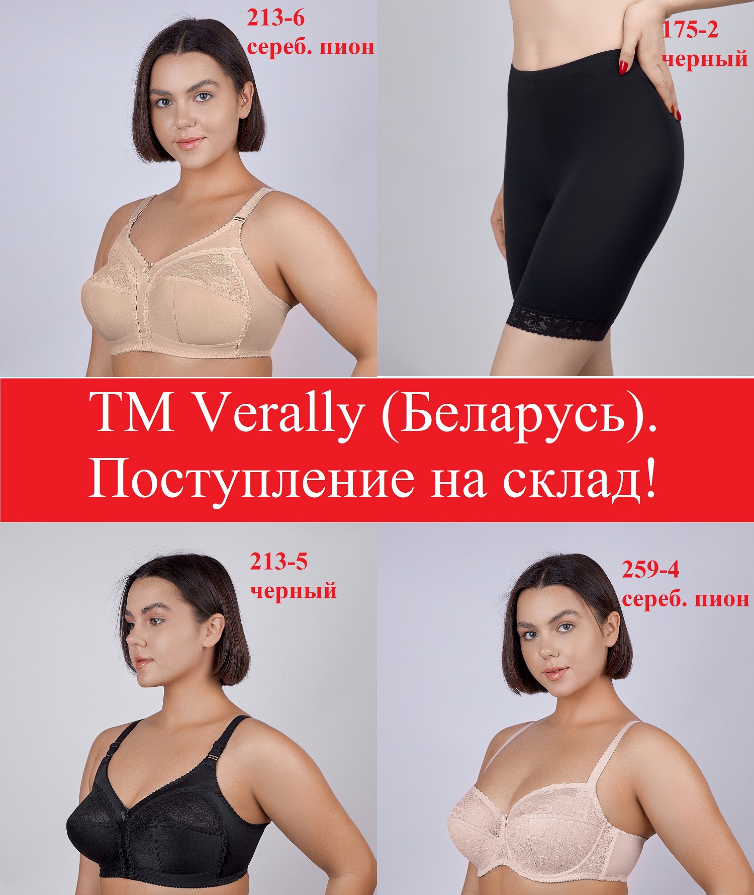 Verally (Беларусь). Поступление на склад!