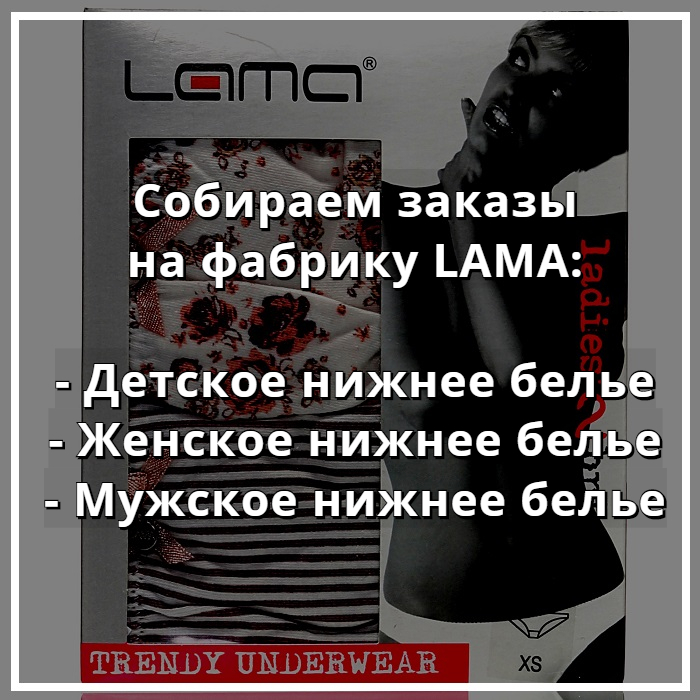 Купить белье LAMA