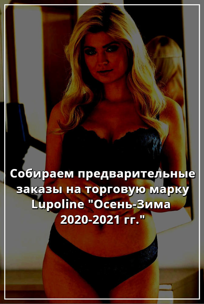 Купить Lupoline