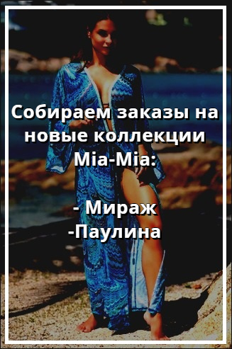Mia-Mia купить