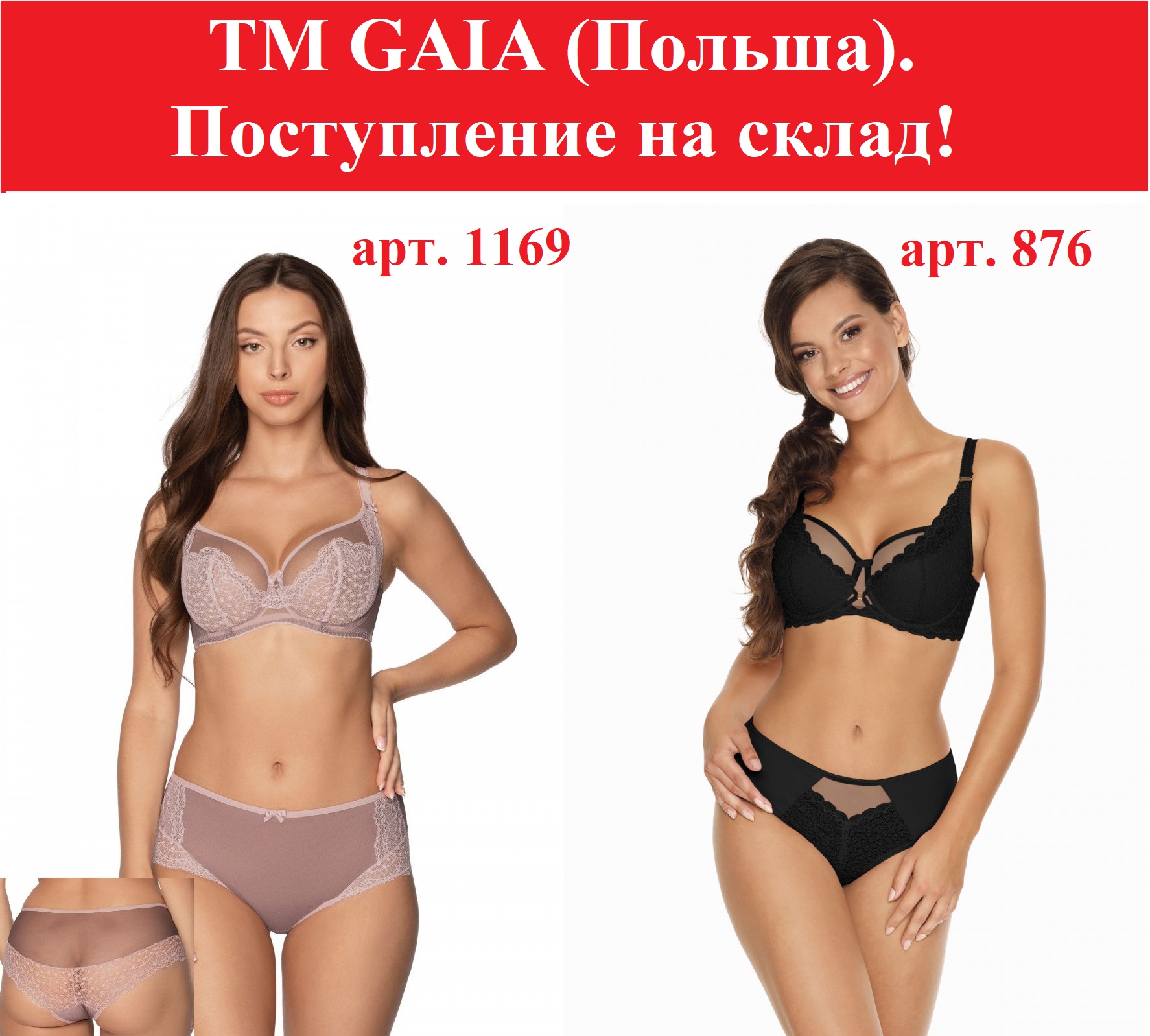 GAIA (Польша). Поступление на склад!