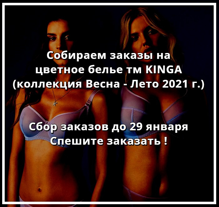 Купить белье KINGA