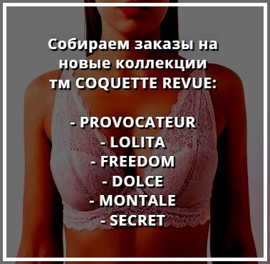 Купить белье COQUETTE REVUE