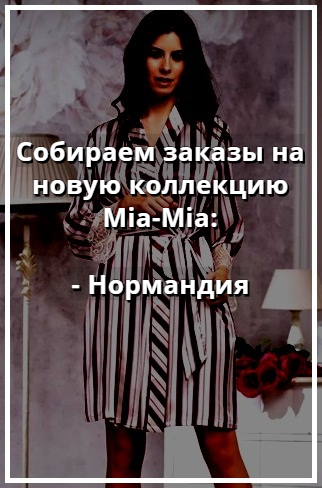 Mia-Mia купить