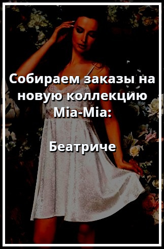 Mia-Mia купить