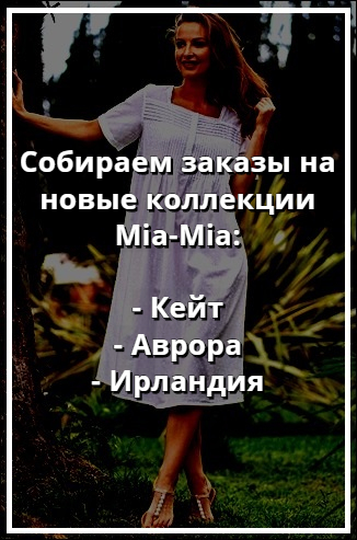 Mia-Mia купить