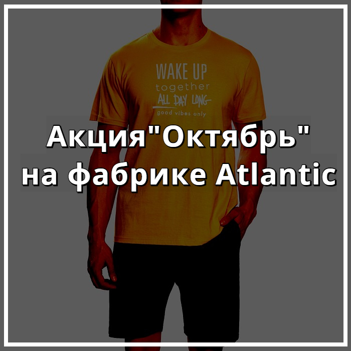 Купить белье Atlantic