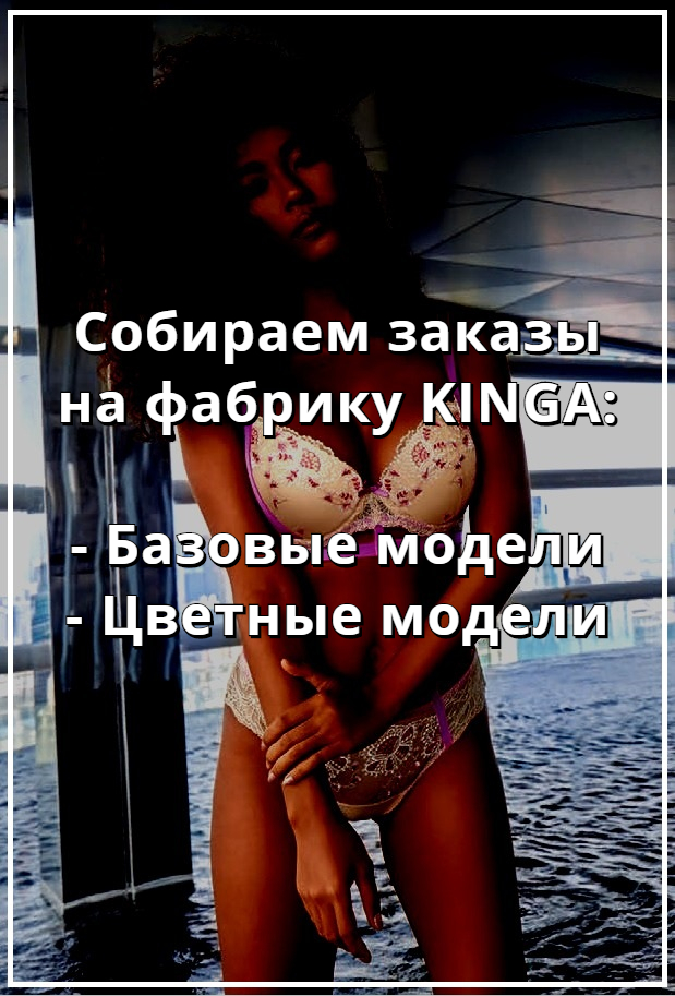 Купить белье KINGA