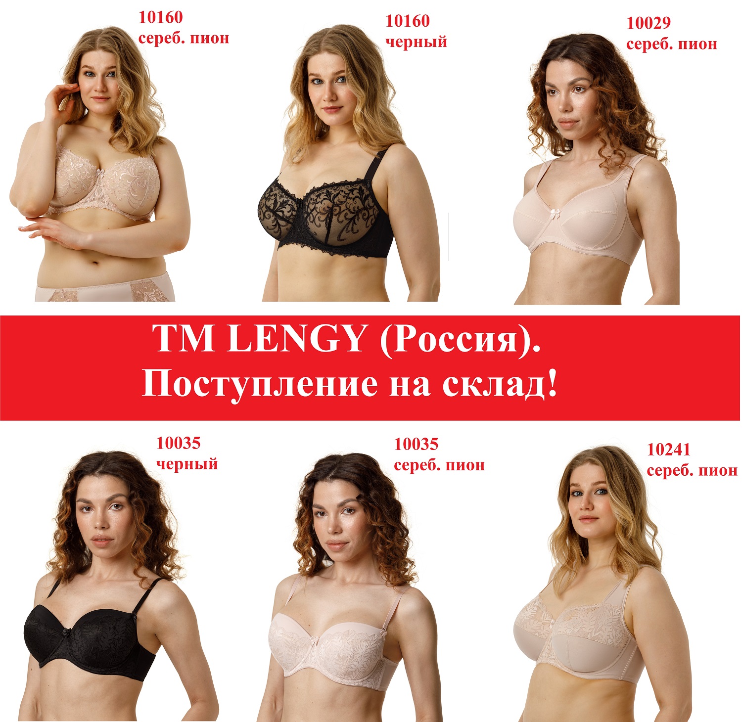 LENGY (Россия). Поступление на склад!