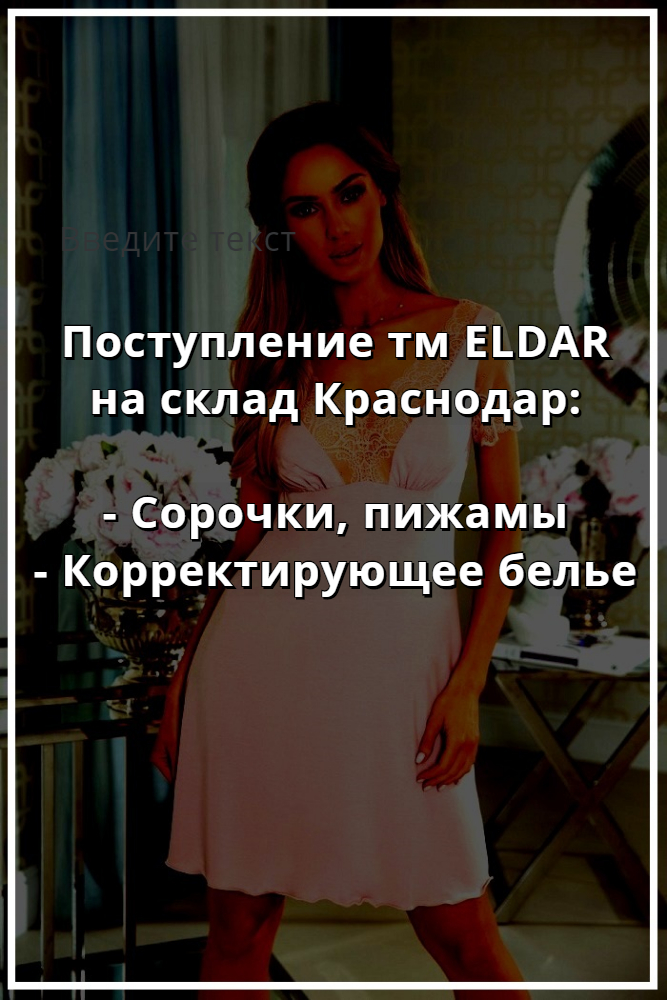 Купить ELDAR в Краснодаре