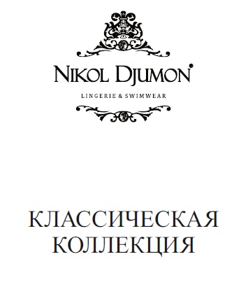 Купить NIKOL DJUMON