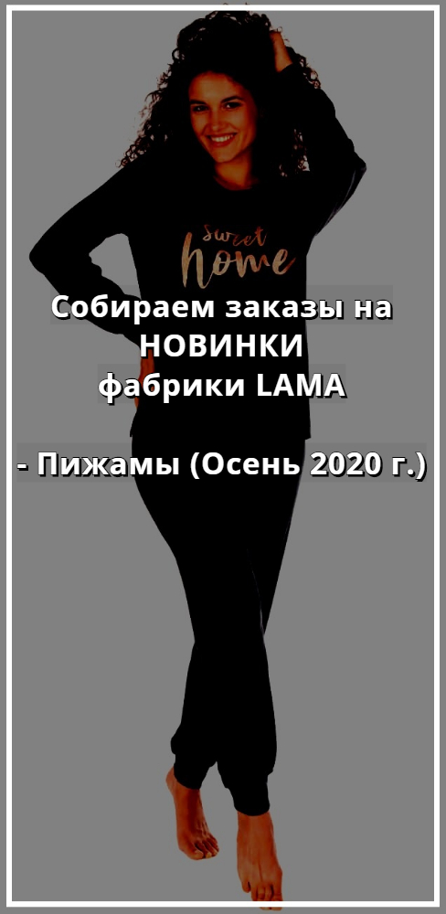 Купить белье LAMA