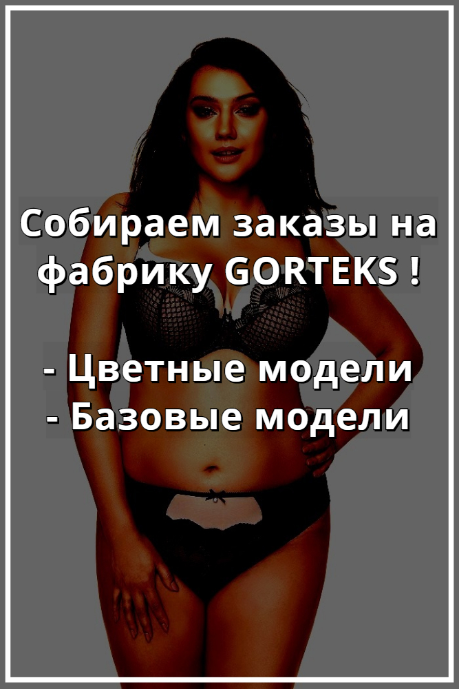 Купить белье GORTEKS