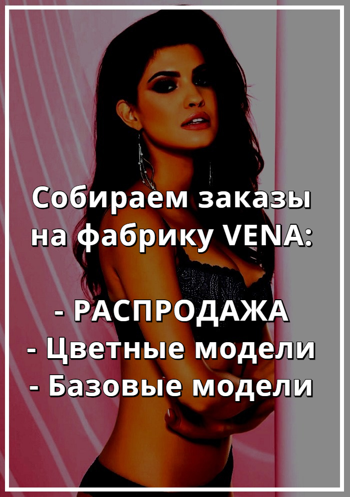 Купить белье VENA