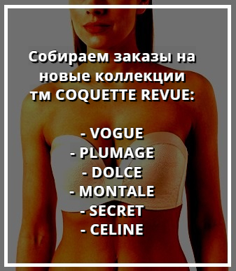 Купить белье COQUETTE REVUE