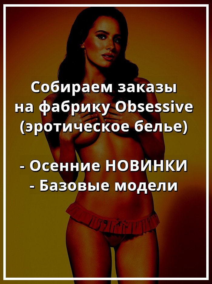 Obsessive купить