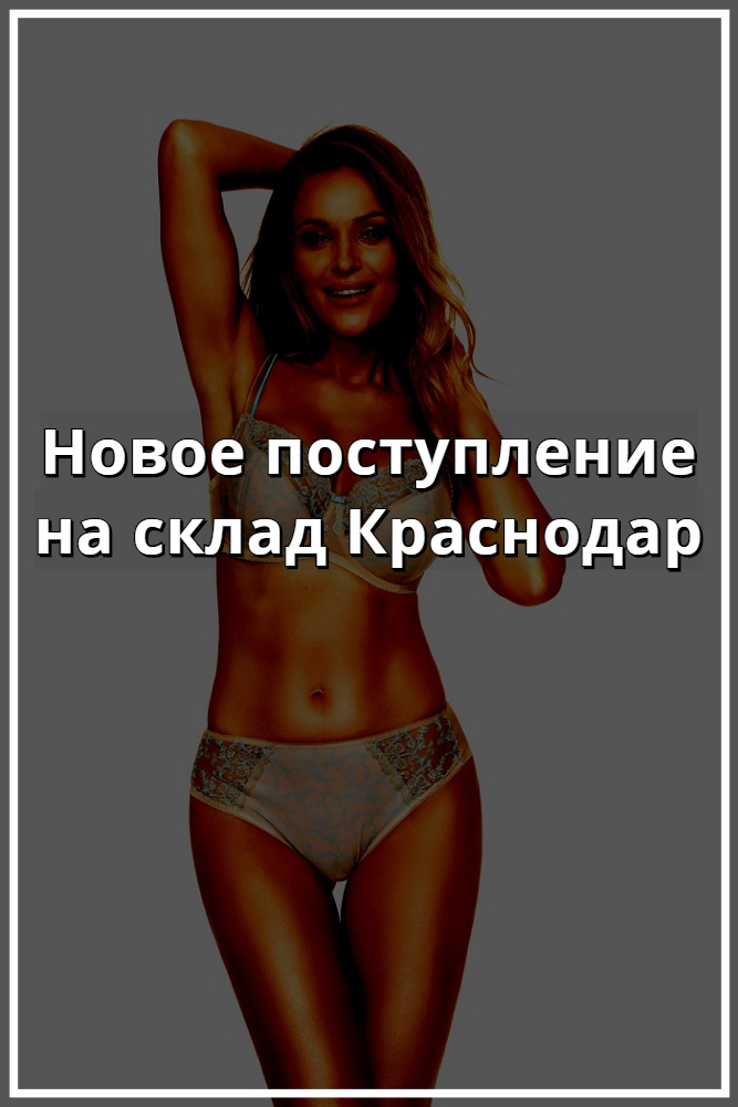 Купить белье в Краснодаре